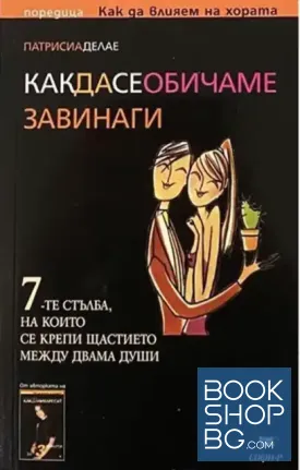 Как да се обичаме завинаги