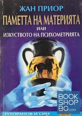Паметта на материята, или изкуството на психометрията