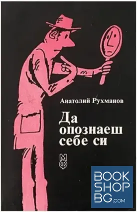 Да опознаеш себе си