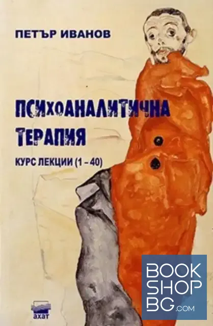 View 1 of Психоаналитична терапия: Курс от лекции 1-40 / Психоаналитична терапия: Курс от лекции 41-70