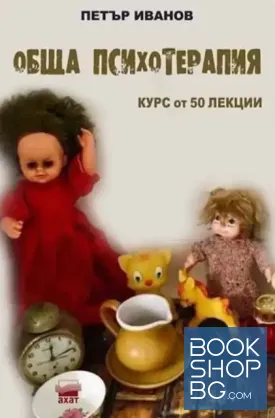 Обща психотерапия.Курс от 50 лекции