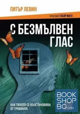 С безмълвен глас С безмълвен глас