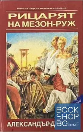 Рицарят на Мезон-Руж