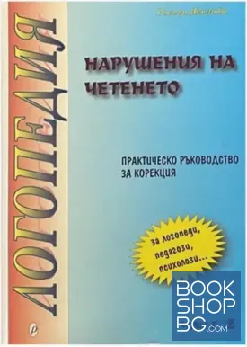 Логопедия: Нарушения на писмената реч. Част 2: Нарушения на четенето