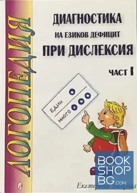 Диагностика на езиков дефицит при дислексия. Част 1
