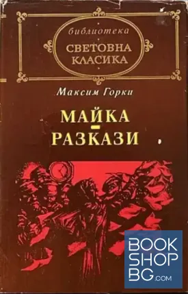 Майка; Разкази
