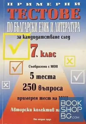 Примерни тестове по български език и литература за кандидатстване след 7. клас
