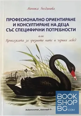 Професионално ориентиране и консултиране за деца със специфични потребности. Или приказката за грозното пате и черния лебед