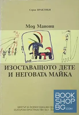 Изоставащото дете и неговата майка