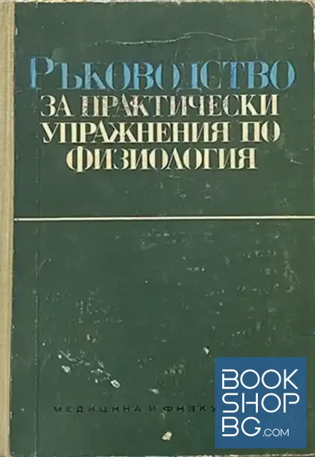 View 1 of Ръководство за практически упражнения по физиология