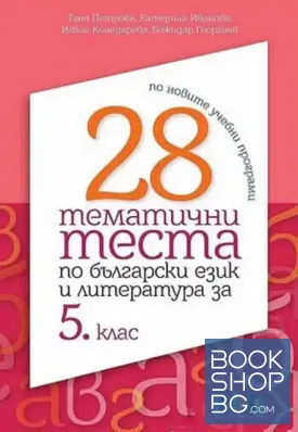 28 тематични теста по български език и литература за 5. клас