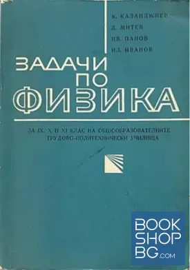 Задачи по физика Задачи по физика