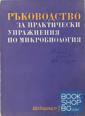 Ръководство за практически упражнения по микробиология