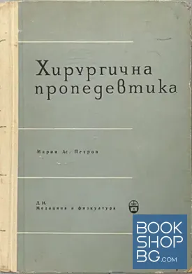 Хирургична пропедевтика