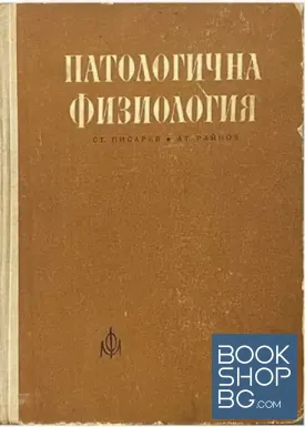 Патологична физиология