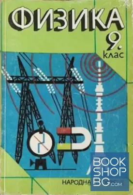 Физика за 9. клас