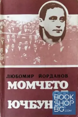 Момчето от Ючбунар