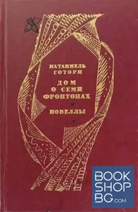 Дом о семи фронтонах; Новеллы