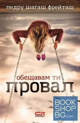 Обещавам ти провал