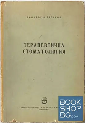 Терапевтична стоматология Терапевтична стоматология