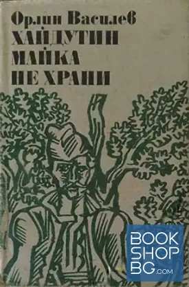 Хайдутин майка не храни