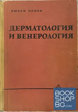 Дерматология и венерология