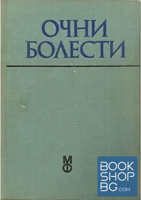 Очни болести