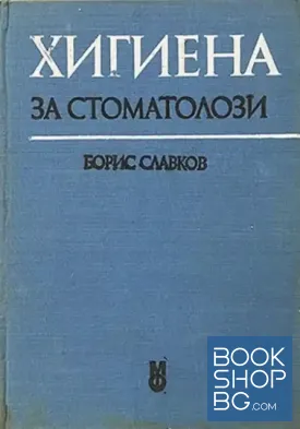 Хигиена за стоматолози