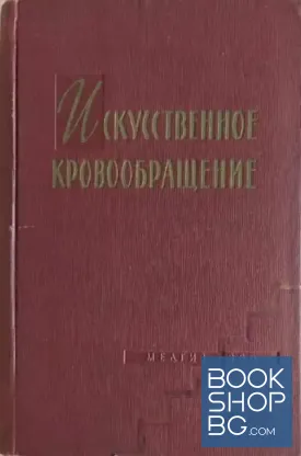 Искусственное кровообращение