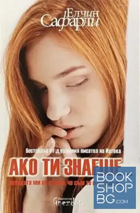 Ако ти знаеше... Ако ти знаеше...