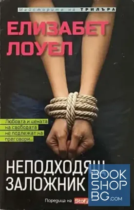 Неподходящ заложник