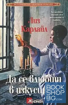 Да се влюбиш в изкусител