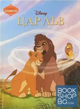Цар Лъв