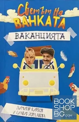 Светът на Ванката