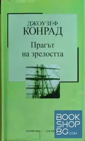 Прагът на зрелостта