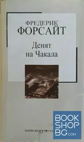 Денят на Чакала