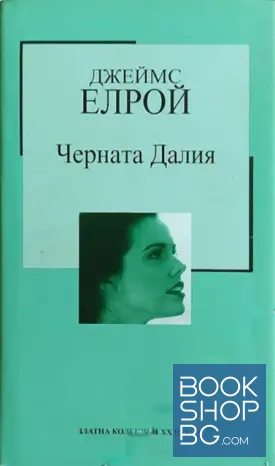 Черната Далия