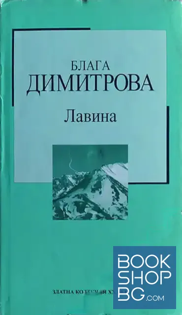 View 1 of Лавина