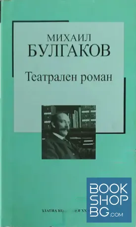 Театрален роман Театрален роман