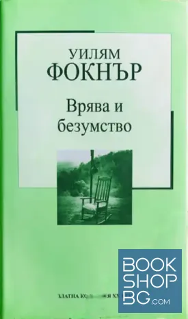 Врява и безумство Врява и безумство