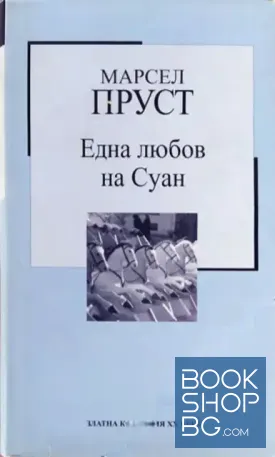 Една любов на Суан Една любов на Суан