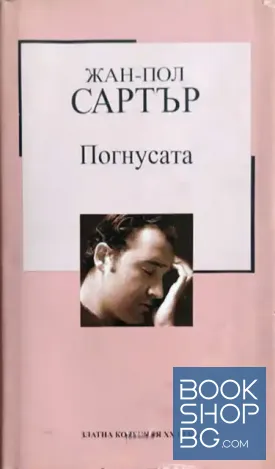 Погнусата