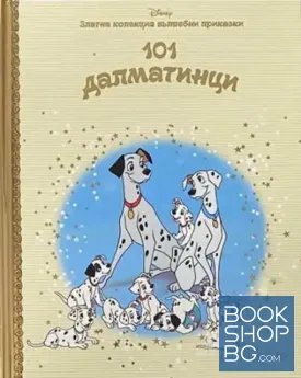 Златна колекция вълшебни приказки. Книга 7: 101 далматинци