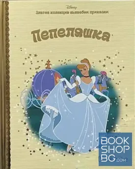 Златна колекция вълшебни приказки. Книга 9: Пепеляшка