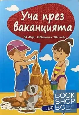 Уча през ваканцията