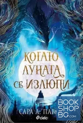 Когато луната се излюпи