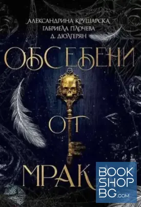 Обсебени от мрака