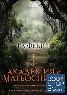 Академия за магьосници