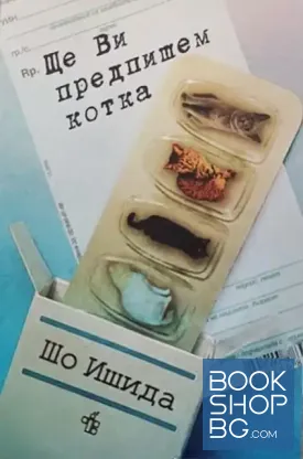 Ще Ви предпишем котка