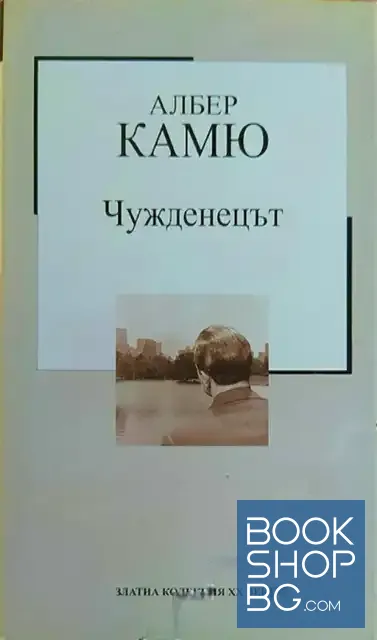 View 1 of Чужденецът